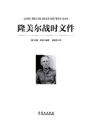cover image of 隆美尔战时文件